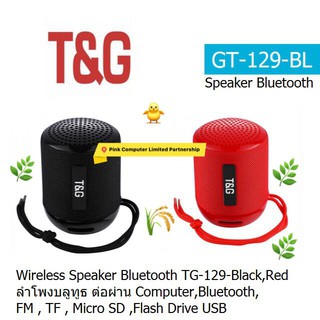 Speaker Bluetooth  T&amp;G129 ต่อผ่าน Computer Bluetooth SD Card และ MP3 ผ่าน Flah Drive ประกัน 6 เดือน