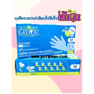 ถุงมือยางธรรมชาติไม่มีแป้ง(สีฟ้า) Im Glove