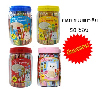 ขนมแมวเลีย CIAO(เชา)กระป๋อง 50ชิ้น