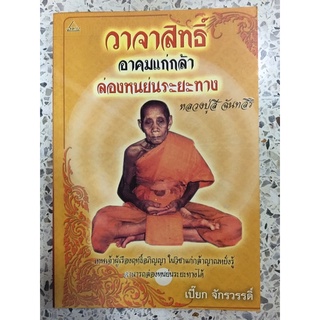 หนังสือ วาจาสิทธิ์อาคมแก่กล้า หลวงปู่สี