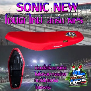 เบาะมอเตอร์ไซค์ปาดทรงกลาง รุ่น SONIC NEW (โซนิค ใหม่) ลาย NPS 33 ปี สีแดงสด