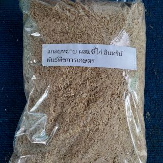 แกลบหยาบผสมขี้ไก่   อินทรีย์ ขนาด 1กิโล   ใช้ผสมดินปลูก ผัก ตันไม้ ดอกไม้ พืชต่าง