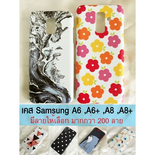 เคส Samsung A6 ,A6+ ,A8 ,A8+ เลือกได้ทุกลายในร้าน มากกว่า 200 ลาย