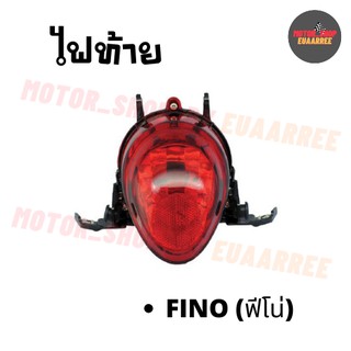 ไฟท้ายชุด FINO ฟีโน่ (พร้อมขั้วและหลอดไฟ) (BIK-003327)