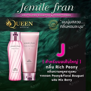 milbon Jemile Fran Heatgloss Shampoo &amp; Conditioner สูตร J สำหรับผมเส้นใหญ่