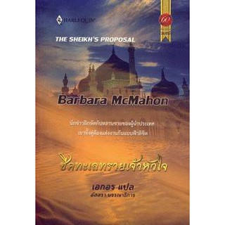 ชีคทะเลทรายเจ้าหัวใจ - Barbara McMahon / เอกอร (แปล)