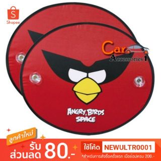 ลิขสิทธิ์แท้ 100% พร้อมส่ง! บังแดดข้างแองกรี้เบิร์ด Angry Birds Space  (1แพค บรรจุ 2 ชิ้น)