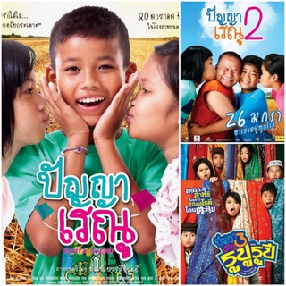 ปัญญา เรณู ครบ 3 ภาค #หนังไทย #แพ็คสุดคุ้ม - คอมเมดี้