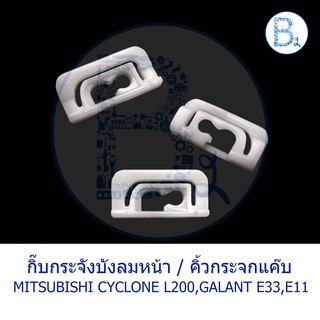 B481 กิ๊บกระจกบังลมหน้า กิ๊บคิ้วกระจกแค๊บ MITSUBISHI CYCLONE L200,GALANT E33,E11