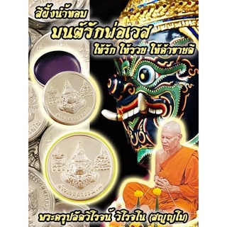 สีผึ้งน้ำหอม มนต์รักพ่อเวส พระครูปลัดวิโรจน์ วิโรจโน (สญญฺโม) วัดพรหม จ.สุรินทร์