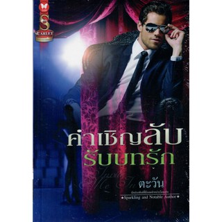 คำเชิญลับรับบทรัก / ตะวัน (Sparkling and Notable Author) ( ใหม่)
