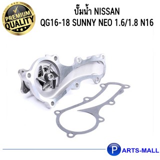 NISSAN นิสสัน 210104M526 ปั๊มน้ำ QG16-18 Sunny Neo 1.6/1.8 N16 : GWP