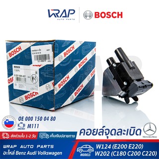 ⭐ BENZ ⭐ คอยล์จุดระเบิด BOSCH 0 221 505 437 | เบนซ์ เครื่อง M111 รุ่น E-Class W124 (E200 E220) C-Class W202 (C180 C200)