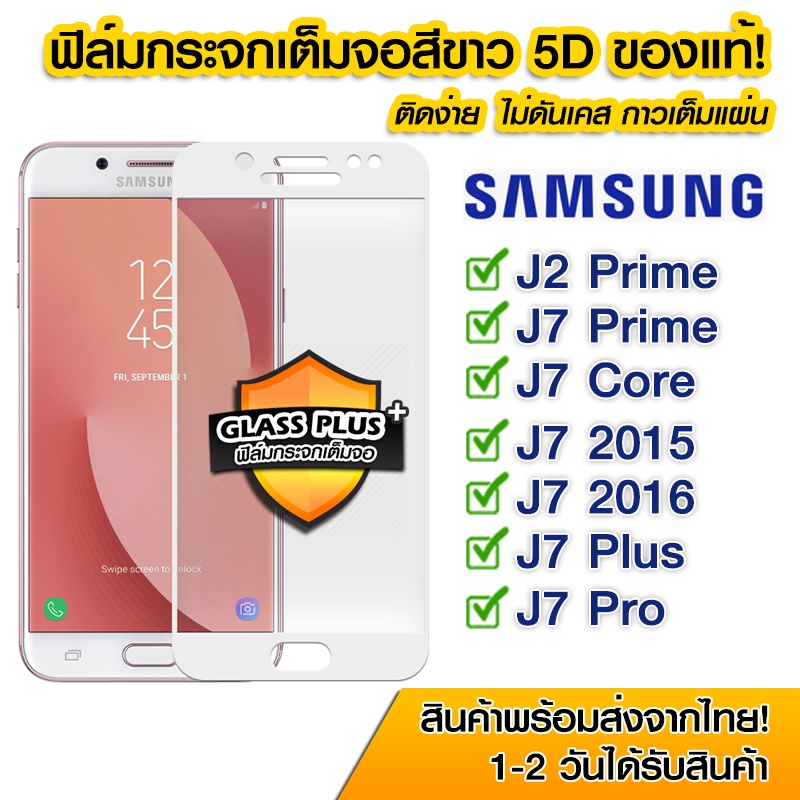 ฟิล์มกระจก Samsung แบบเต็มจอ 5D กาวเต็มแผ่น Samsung J2Prime | J7Prime | J7Core | J7 2015 | J7 2016 | J7Plus | J7Pro