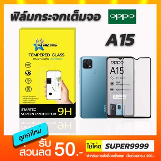 ฟิล์มกระจกเต็มจอ STARTEC OPPO A12 A15 A15s A16 ฟรีแคปล่าด้านหลัง