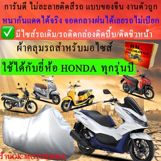 ผ้าคลุมรถhondaชนิดงานหนาทนดีพรีเมียมที่สุดในเว็บ