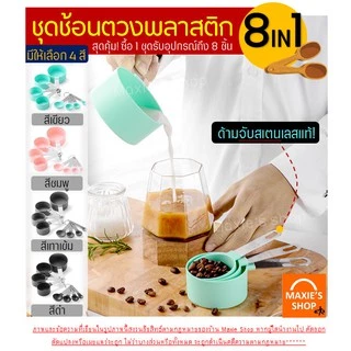 🔥ส่งฟรี🔥 ช้อนตวง ถ้วยตวง 4 ชิ้น 2แบบ MAXIE ช้อนตวงขนม
