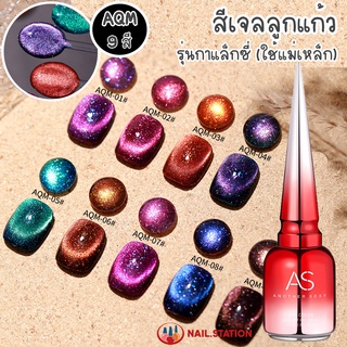 ใหม่ สีทาเล็บเจล AS สีเจลแม่เหล็ก กาแล็กซี่ รหัส AQM 9สี 15ml