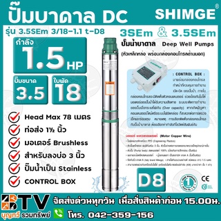 SHIMGE ปั๊มบาดาล 1.5HP 18ใบ ซับเมิส ซับเมอร์ส ซับเมิร์ส ปั๊มน้ำ บาดาล บ่อบาดาล ดูดน้ำลึก submerse ซิมเก้** **