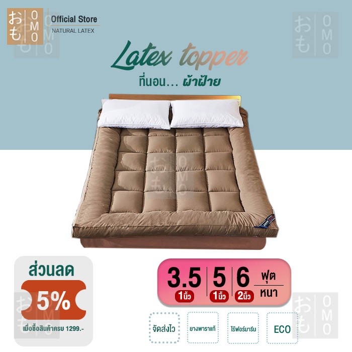 OMO ผ้ารองนอน ท็อปเปอร์ Topper ที่นอน 3.5 ฟุต ที่นอนเพื่อสุขภาพ เบาะรองที่นอน ขนห่านเทียม ที่นอนปิคน