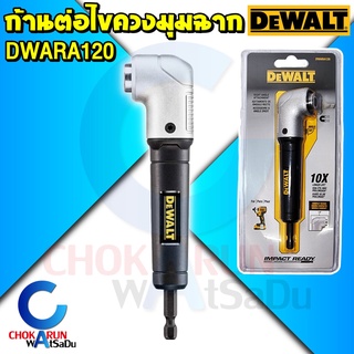 Dewalt ก้านต่อไขควงมุมฉาก DWARA120 - ขันสกรู พื้นที่แคบ ก้านต่อสว่าน ก้านต่อไขควง มุมฉาก ก้านขันสกรู