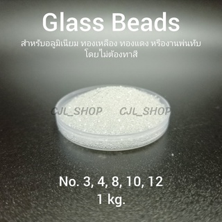 พร้อมส่ง 🚚 GLASS BEADS # 3,4,8,10,12,13 (1กก.) ทรายแก้ว กลาสบีด ทรายพ่น พ่นทราย พ่นอลูมิเนียม สแตนเลส พ่นเหล็ก ทองเหลือง