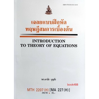 หนังสือเรียน ม ราม MTH2207 ( H ) MA227 ( H ) 59170 เฉลยแบบฝึกหัดทฤษฎีสมการเบื้องต้น ตำราราม หนังสือ หนังสือรามคำแหง