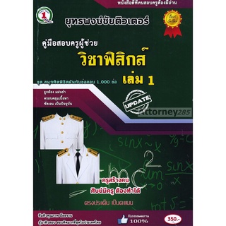 รวมแนวข้อสอบ ครูผู้ช่วย วิชาเอกฟิสิกส์ 500 ข้อ พร้อมเฉลยละเอียดและวิธีคิด