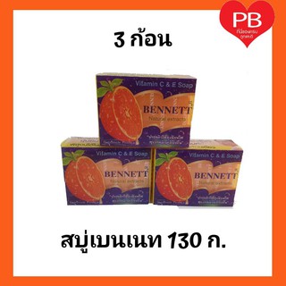 🔥ส่งเร็ว•ของแท้•ใหม่🔥Bennett เบนเนท สบู่เบนเนท130 กรัม พร้อมส่ง (3 ก้อน)