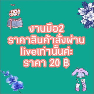 🛒สินค้าเฉพาะไลฟ์สดง ชุดเดรส กระโปรงแบรนด์