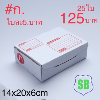 กล่องไปรษณีย์ไดคัสเบอร์#ก 14x20x6cm ใบละ5บาท (แพ็กละ25ใบ)