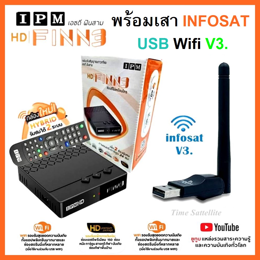 กล่องดาวเทียมไฮบริด  IPM HD FINN3 พร้อมเสา WIFI INFOSAT รุ่น V.3 (ทั้งระบบจานดาวเทียมและอินเตอร์เน็ต)