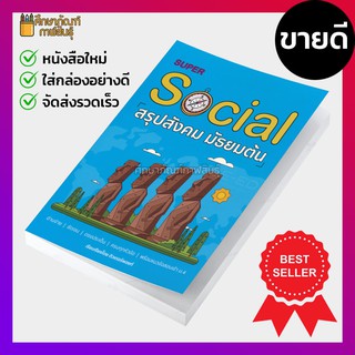 SUPER SOCIAL สรุปสังคม มัธยมต้น อ่านง่าย ชัดเจน ตรงประเด็น ครบทุกหัวข้อ พร้อมแนวข้อสอบเข้า ม.4