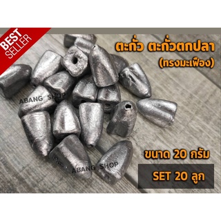 ตะกั่วตกปลา ตะกั่วทรงมะเฟือง ตะกั่วตกปลา 20g, 30g, 40g, 50g, อุปกรณ์ตกปลา พร้อมส่ง