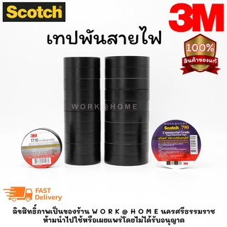 3M เทปพันสายไฟ เทปฉนวนไวนิลสีดำ รุ่นหนายอดนิยม กว้าง 3/4" ยาว 10เมตร / 20เมตร