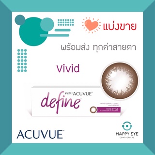 Vivid 1 Day Acuvue Define คอนแทคสี รายวัน**แบ่งขาย บรรจุ 1คู่**