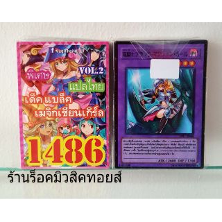 การ์ดยูกิ เลข1486 (เด็คเเบล็ค เมจิกเชี่ยนเกิร์ล VOL.2) แปลไทย