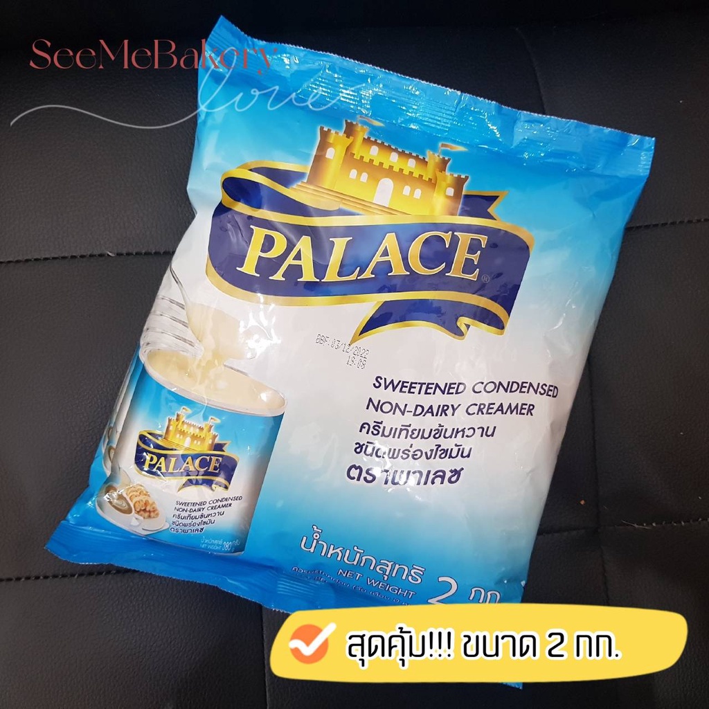 ครีมเทียมข้นหวาน พร่องมันเนย ตรา พาเลซ ขนาด 2 กิโลกรัม