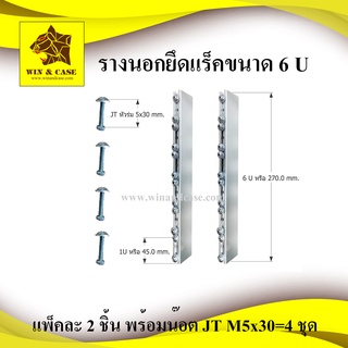 รางนอก ยึดแร็ค 6 ยู แพ็คละ 2 ชุด มีน๊อตยึดแร็คเต็มตามจำนวนยู อุปกรณ์แร็ค