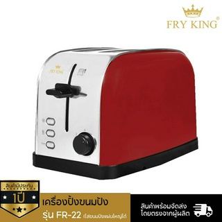 Fry King เครื่องปิ้งขนมปัง ละลายขนมปังแช่แข็ง  (ใส่ขนมปังแผ่นใหญ่ได้) รุ่น FR-22