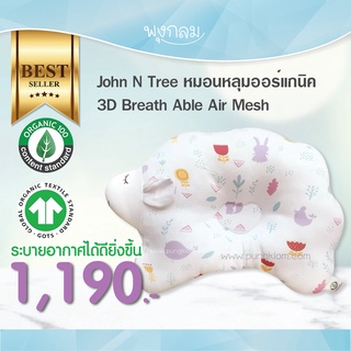 JOHN N TREE หมอนหลุมออร์แกนิค 3D Breath Able Air Mesh