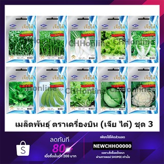 G ผักซอง เจียไต๋ OP เมล็ดพันธุ์ ขายดี ชุด3 เมล็ดพันธุ์ผัก ผักสวนครัว ผักเจียไต๋ Chia Tai ตราเครื่องบิน