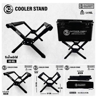 ขาตั้งกระติก K2 cooler stand