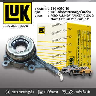 LUK ลูกปืน+แม่ปั๊มคลัทช์ล่าง MAZDA/FORD: BT-50 PRO DIESEL 2.2L, 3.2L, RANGER T6 ปี12 Duratorq, P4AT, P5AT * มาสด้า/ฟอร์ด