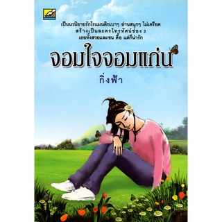 หนังสือนิยาย จอมใจจอมแก่น