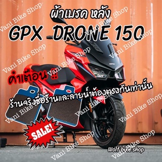 ผ้าเบรคหลัง GPX DRONE 150