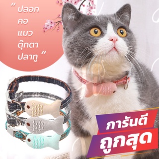 ปลอกคอแมว Cat Collar รุ่นFish สีสันน่ารัก สวยงาม