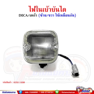 ไฟเบ้าบันได ไฟในเบ้าบันได อีซูซุ เดก้า270 (ISUZU DECA) ซ้าย-ขวา ใส่เหมือนกัน Pcy.