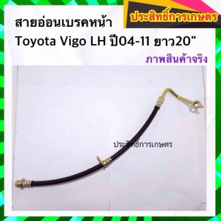 สายอ่อนเบรคหน้า Toyota Vigo LH ปี04-11 ความยาว 20" APSHOP2022