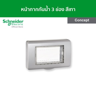 Schneider ฝาครอบกันน้ำ ขนาด 3 ช่อง สีเทา รหัส A3223HR(GY) รุ่น Concept